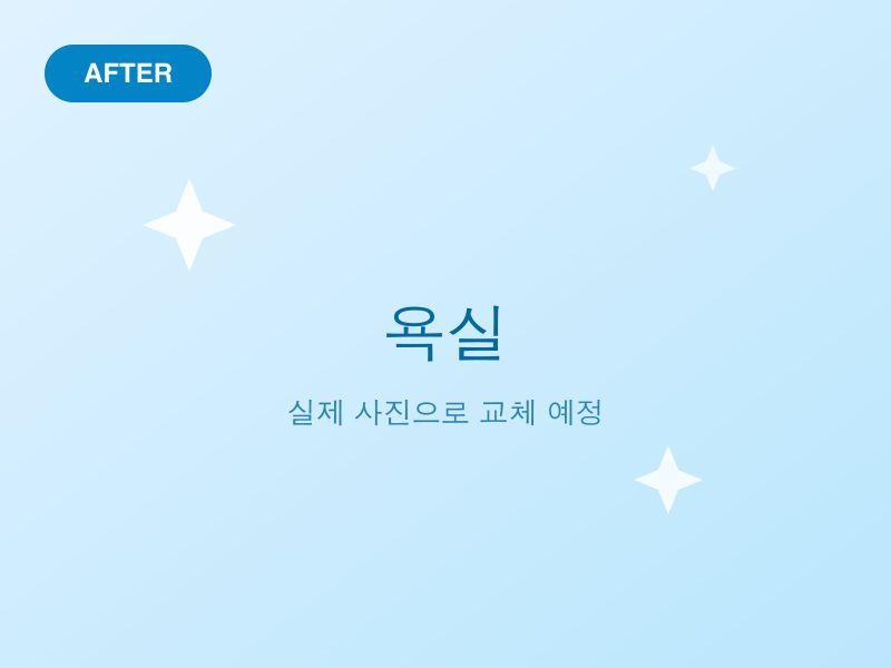 거주청소 — 욕실 배수구·타일 — 작업 후
