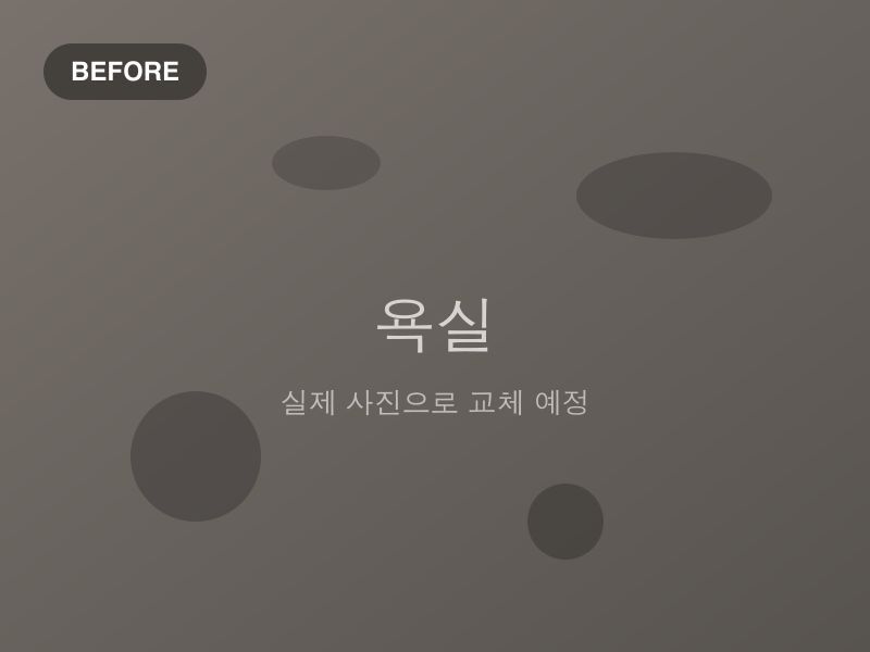 거주청소 — 욕실 배수구·타일 — 작업 전