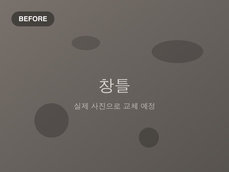 입주청소 — 창틀·샷시 레일 — 작업 전